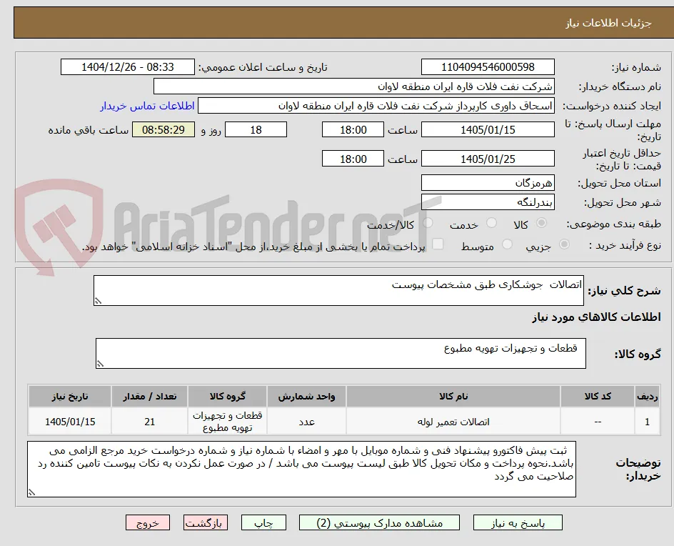 اتصالات  جوشکاری طبق مشخصات پیوست