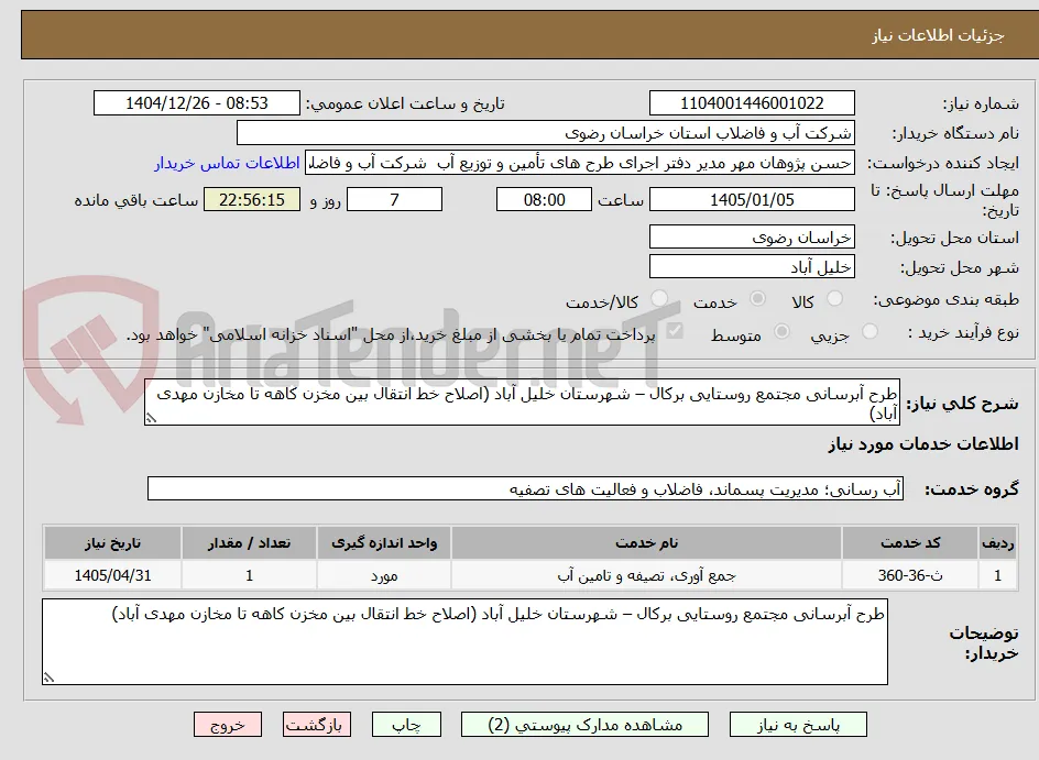 طرح آبرسانی مجتمع روستایی برکال – شهرستان خلیل آباد (اصلاح خط انتقال بین مخزن کاهه تا مخازن مهدی آباد)