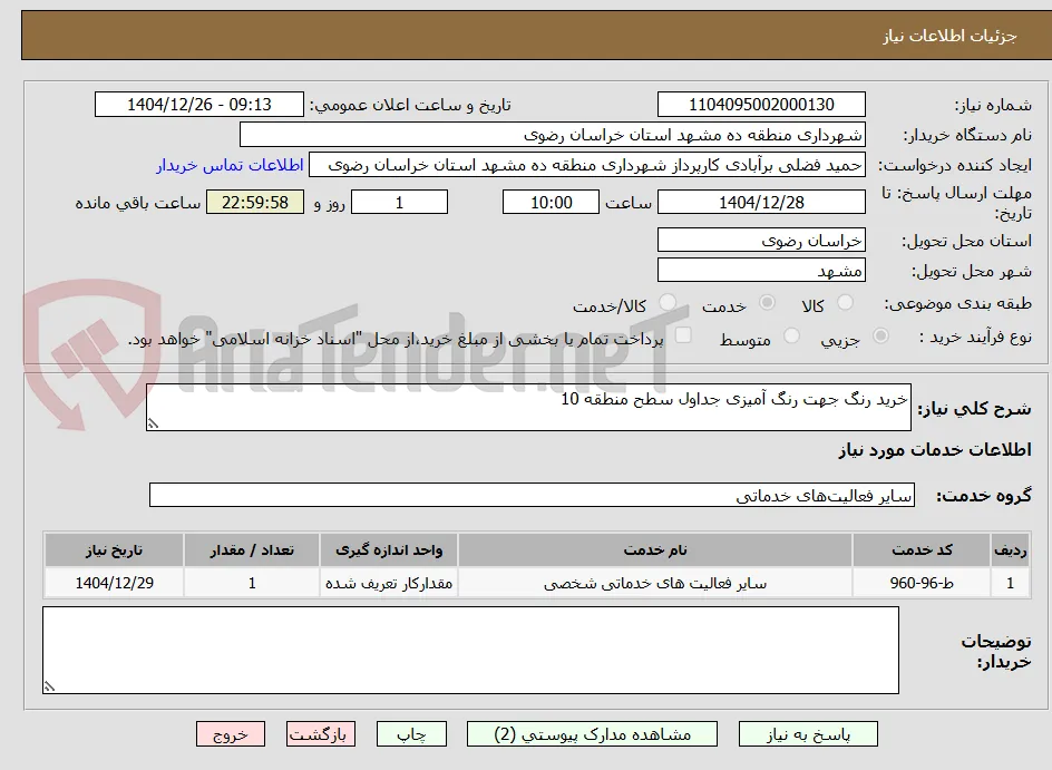 خرید رنگ جهت رنگ آمیزی جداول سطح منطقه 10