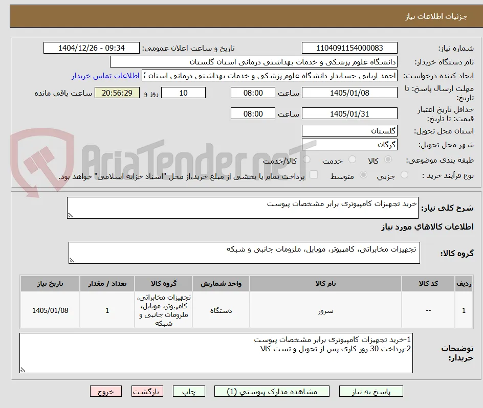 خرید تجهیزات کامپیوتری برابر مشخصات پیوست