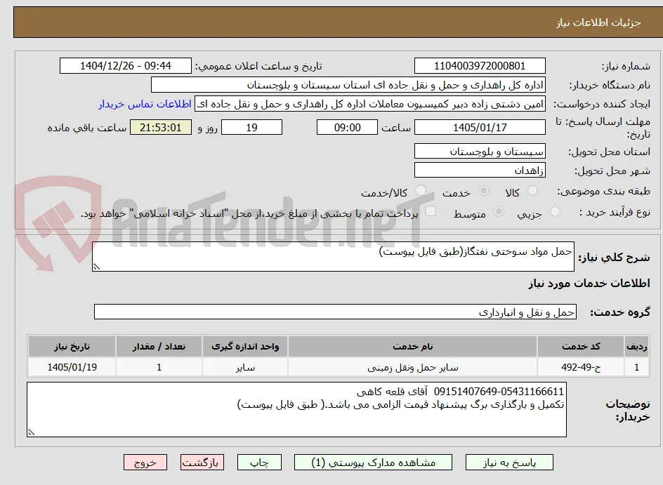 حمل مواد سوختی نفتگاز(طبق فایل پیوست)