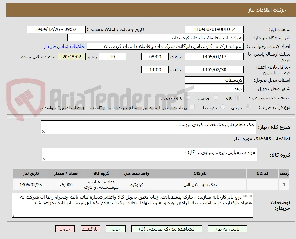 نمک طعام طبق مشخصات کیفی پیوست 