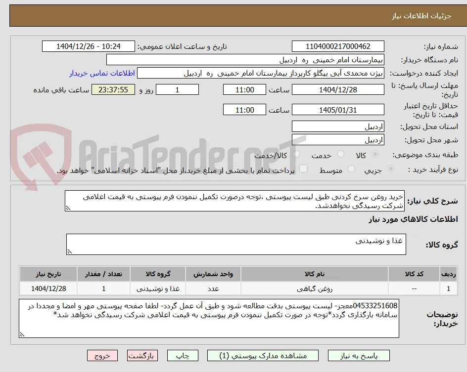 خرید روغن سرخ کردنی طبق لیست پیوستی ،توجه درصورت تکمیل ننمودن فرم پیوستی به قیمت اعلامی شرکت رسیدگی نخواهدشد.