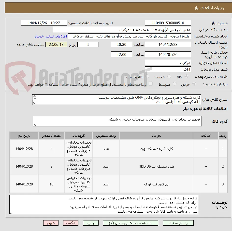 کارت شبکه و هاردسرور و پچکوردکابل OM4 طبق مشخصات پیوست
ارائه گواهی افتا الزامی است
کد22رقمی  جهت اشخاص حقیقی وحقوقی الزامیست
مهلت تامین سه روزه است