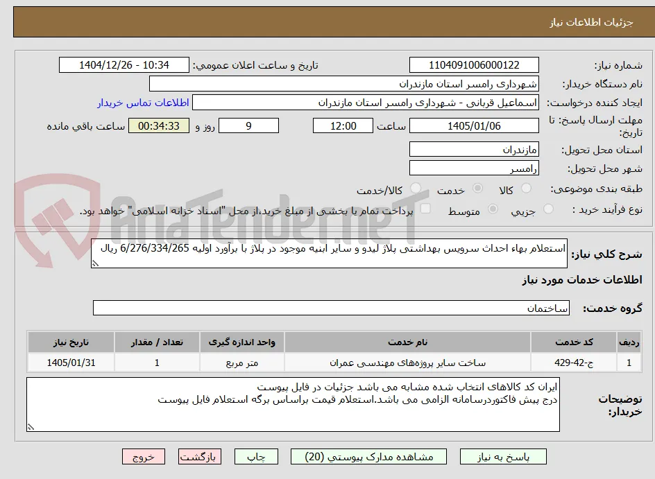 استعلام بهاء احداث سرویس بهداشتی پلاژ لیدو و سایر ابنیه موجود در پلاژ با برآورد اولیه 6/276/334/265 ریال 