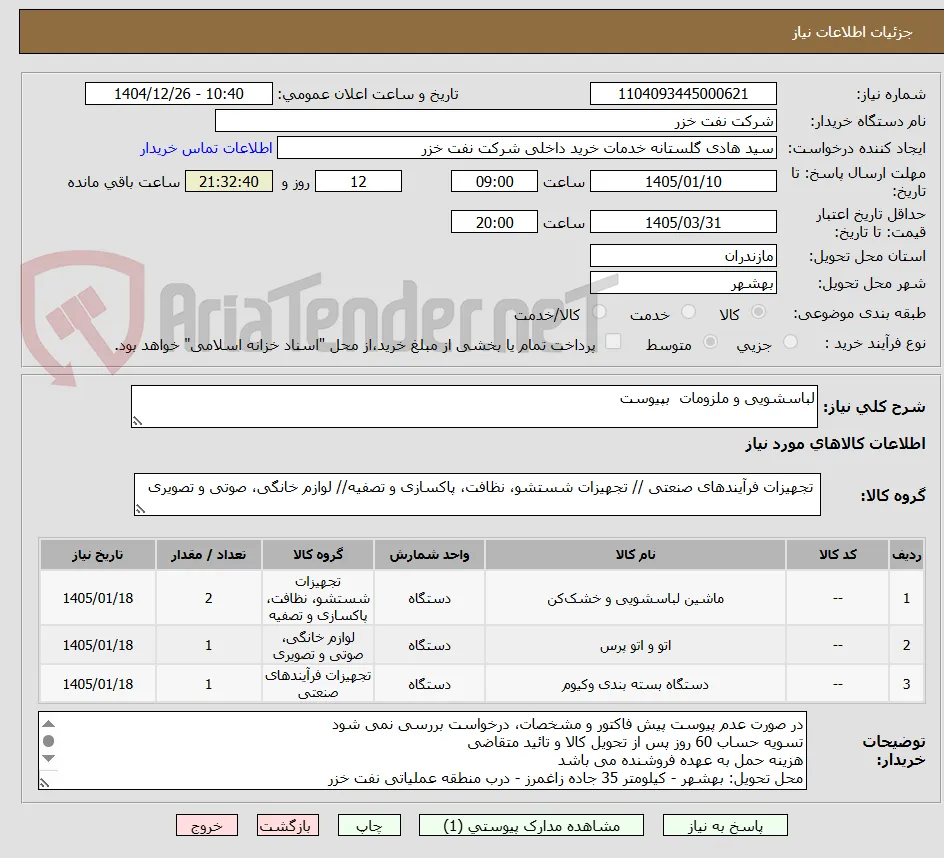 لباسشویی و ملزومات  بپیوست