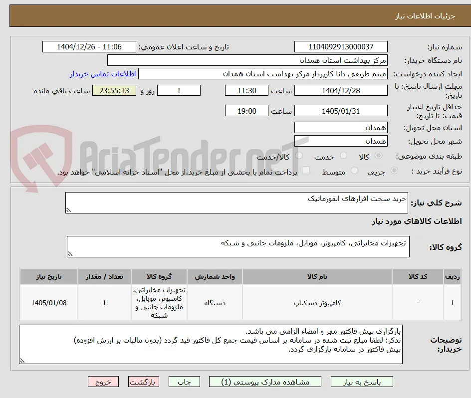 خرید سخت افزارهای انفورماتیک
