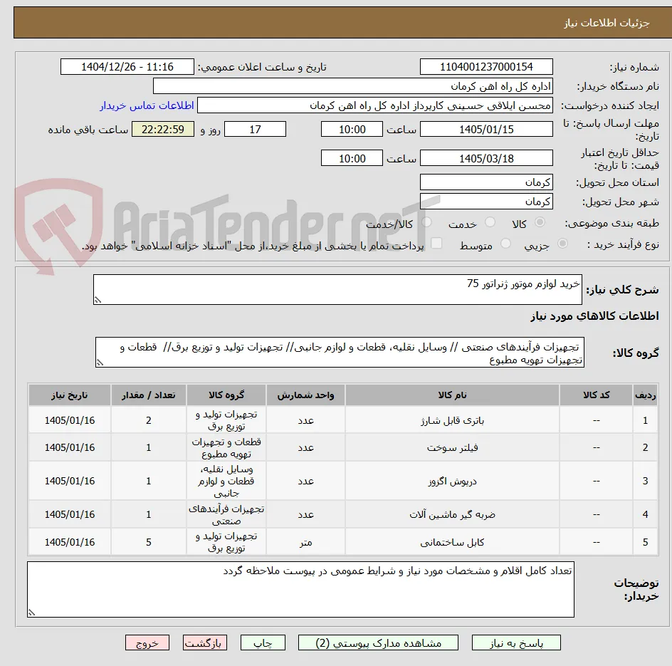 خرید لوازم موتور ژنراتور 75