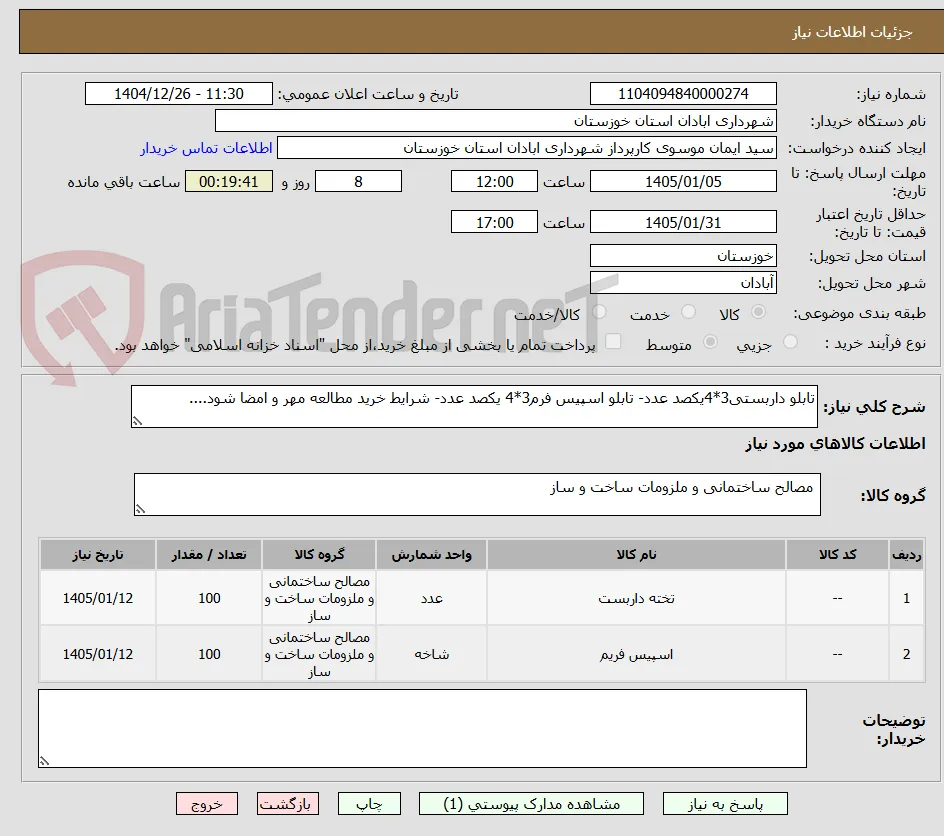 تابلو داربستی3*4یکصد عدد- تابلو اسپیس فرم3*4 یکصد عدد- شرایط خرید مطالعه مهر و امضا شود....
