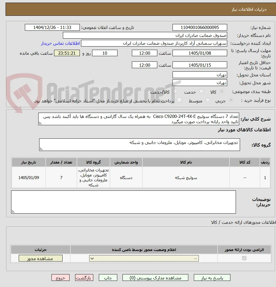 تعداد 7 دستگاه سوئیچ Cisco C9200-24T-4X-E  به همراه یک سال گارانتی و دستگاه ها باید آکبند باشد پس تایید واحد رایانه پرداخت صورت میگیرد
