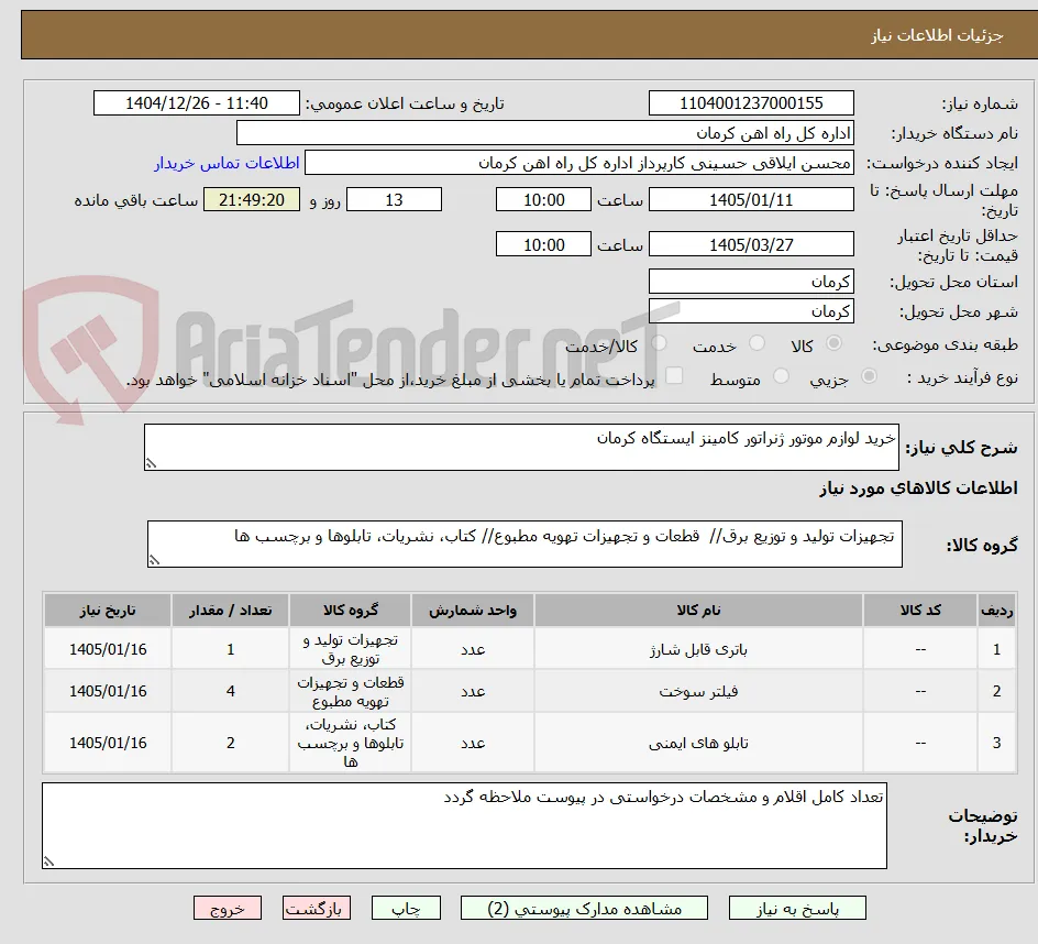 خرید لوازم موتور ژنراتور کامینز ایستگاه کرمان