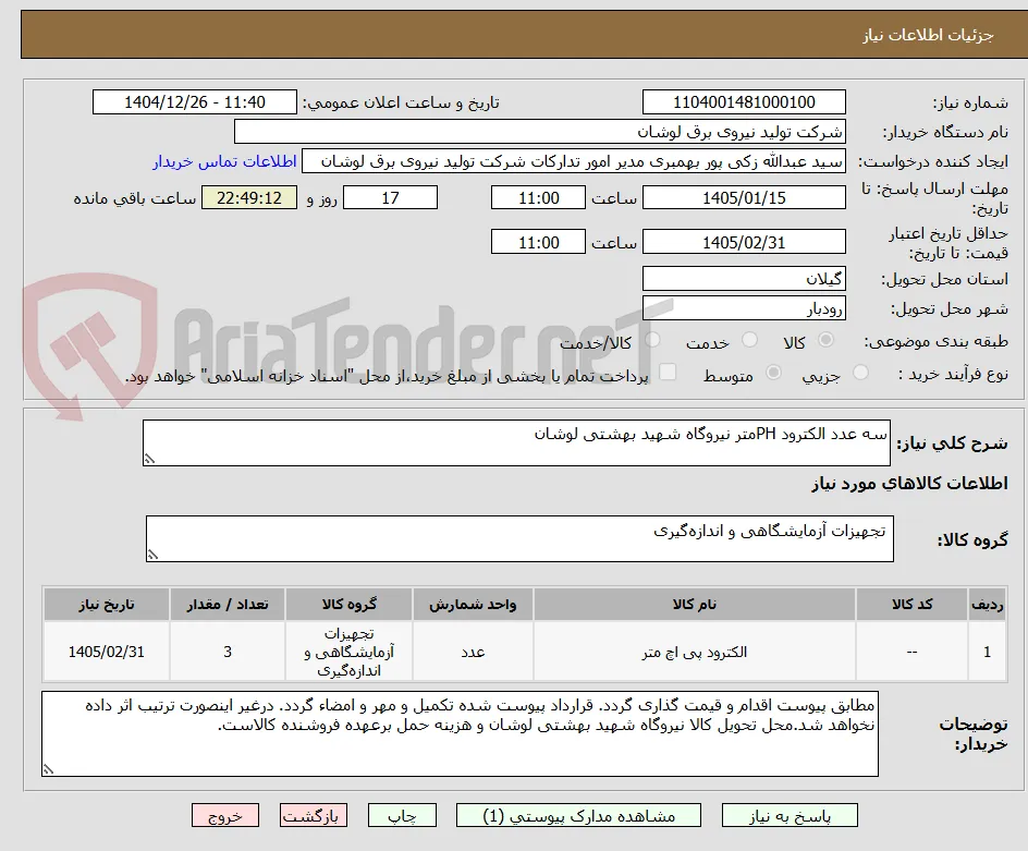 سه عدد الکترود PHمتر نیروگاه شهید بهشتی لوشان