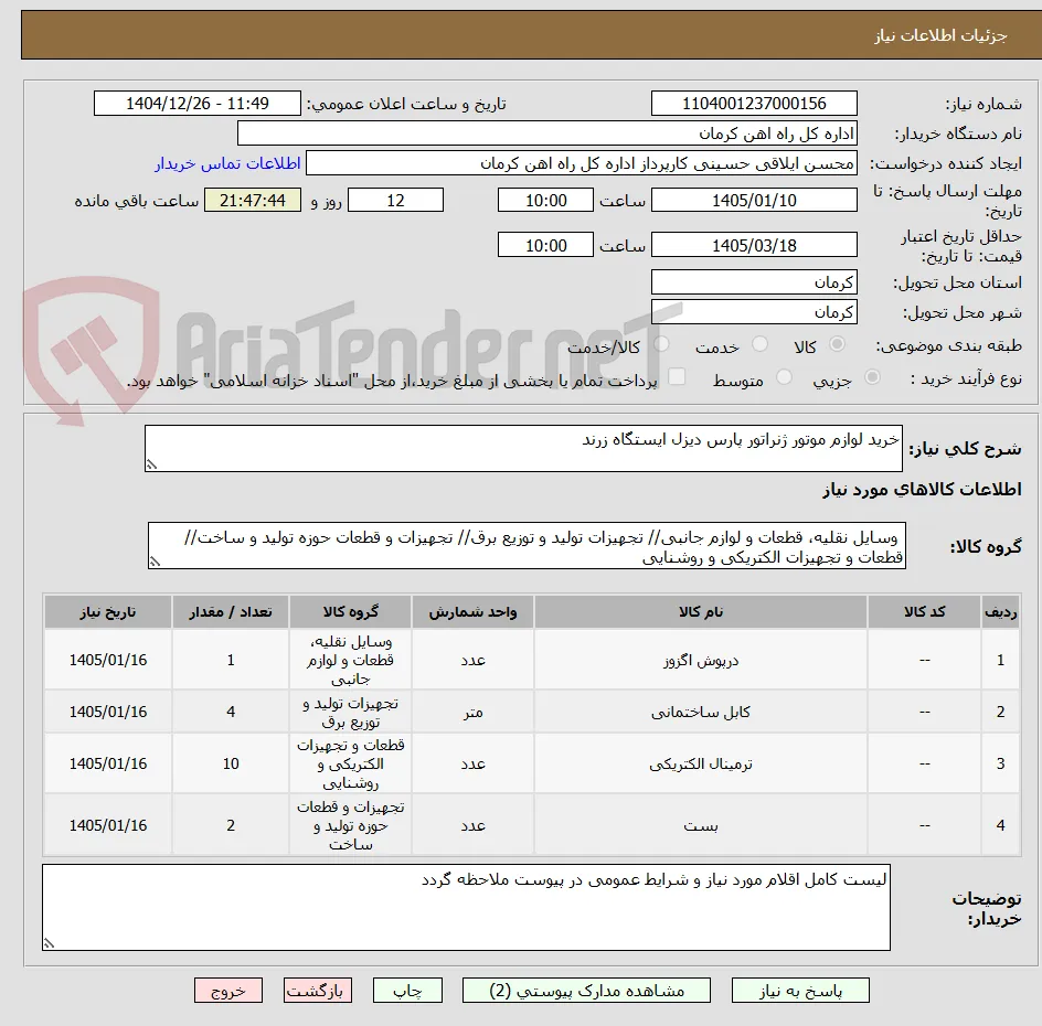خرید لوازم موتور ژنراتور پارس دیزل ایستگاه زرند