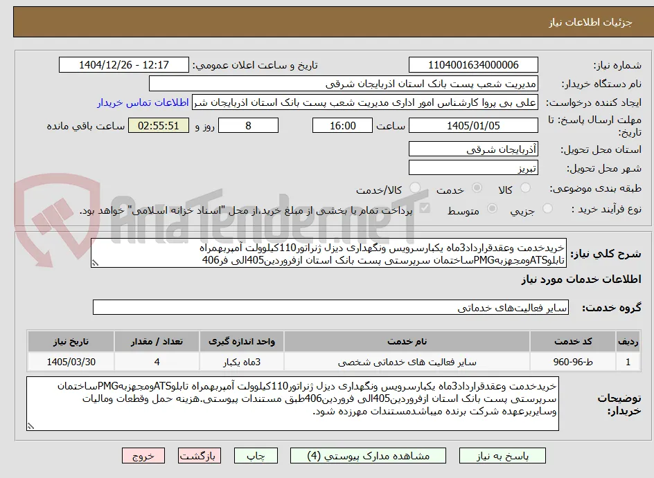 خریدخدمت وعقدقرارداد3ماه یکبارسرویس ونگهداری دیزل ژنراتور110کیلوولت آمپربهمراه تابلوATSومجهزبهPMGساختمان سرپرستی پست بانک استان ازفروردین405الی فر406