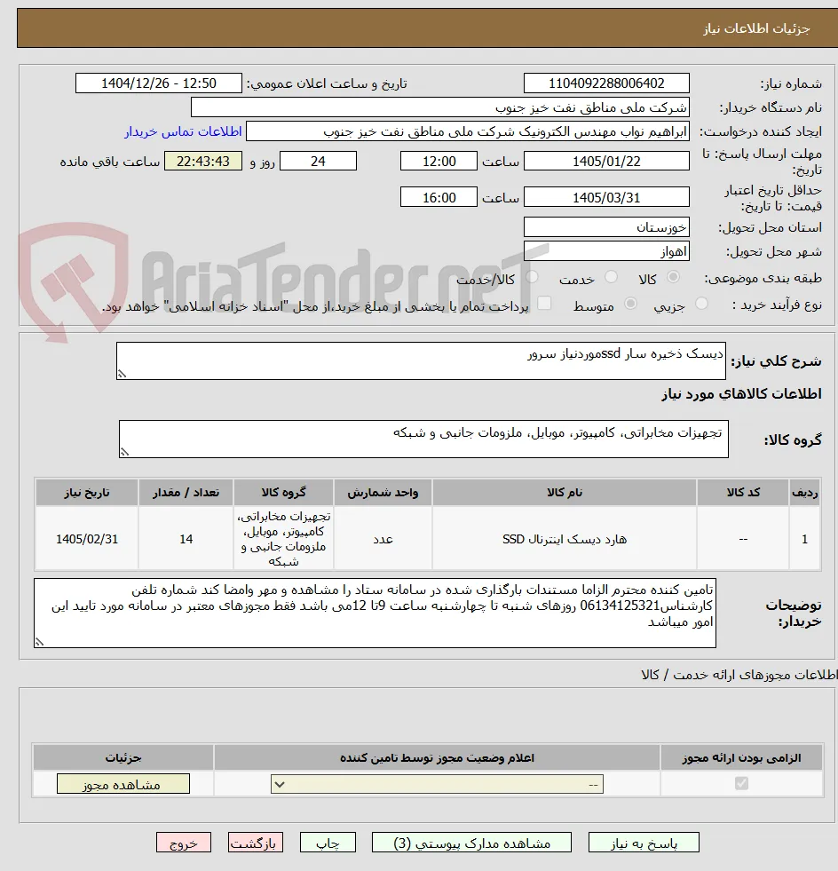 دیسک ذخیره سار ssdموردنیاز سرور 