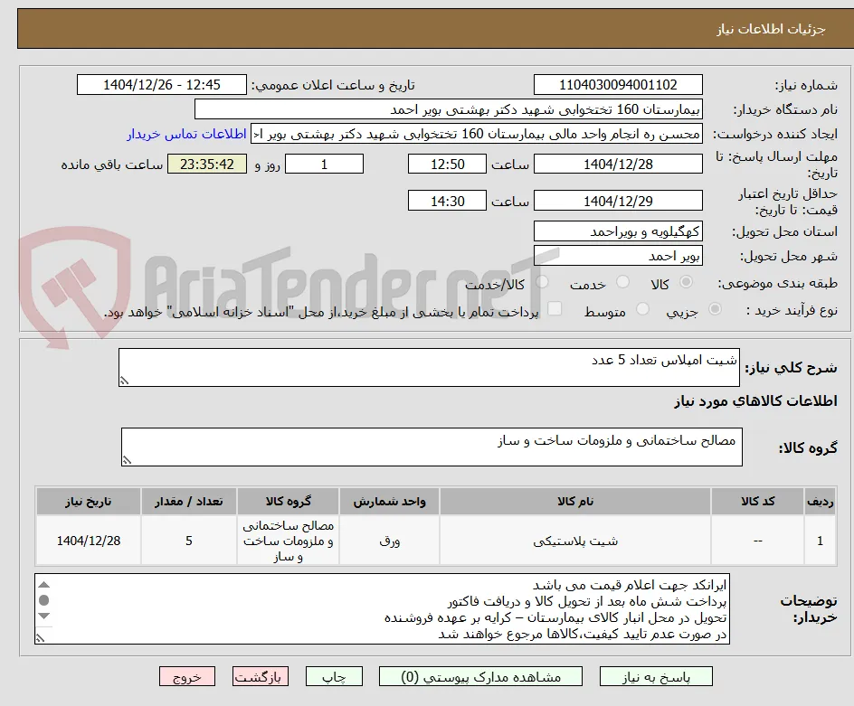 شیت امپلاس تعداد 5 عدد