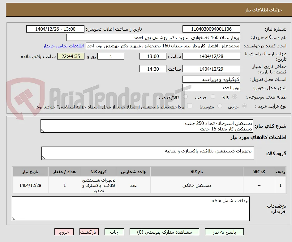 دستکش اشپزخانه تعداد 250 جفت 
دستکش کار تعداد 15 جفت 