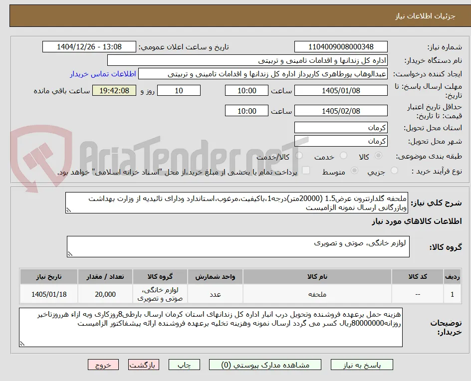 ملحفه گلدارتترون عرض1.5 (20000متر)درجه1،باکیفیت،مرغوب،استاندارد ودارای تائیدیه از وزارت بهداشت وبازرگانی ارسال نمونه الزامیست
