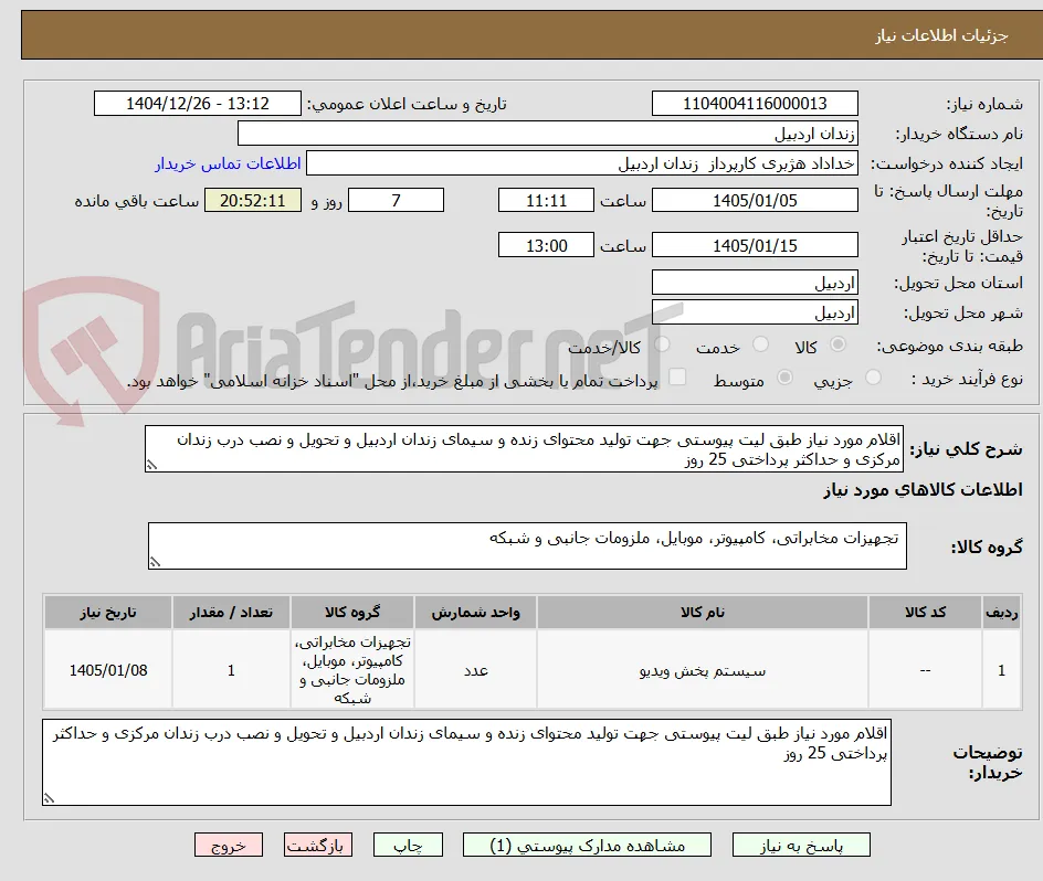 اقلام مورد نیاز طبق لیت پیوستی جهت تولید محتوای زنده و سیمای زندان اردبیل و تحویل و نصب درب زندان مرکزی و حداکثر پرداختی 25 روز