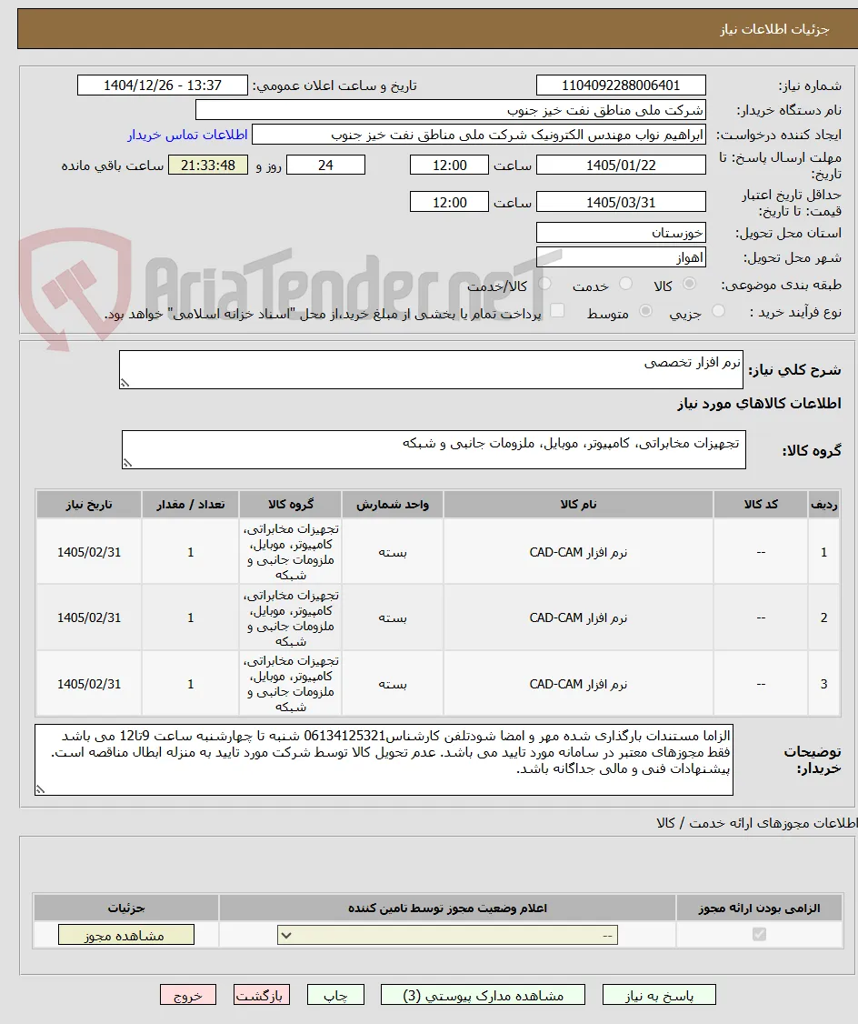 نرم افزار تخصصی