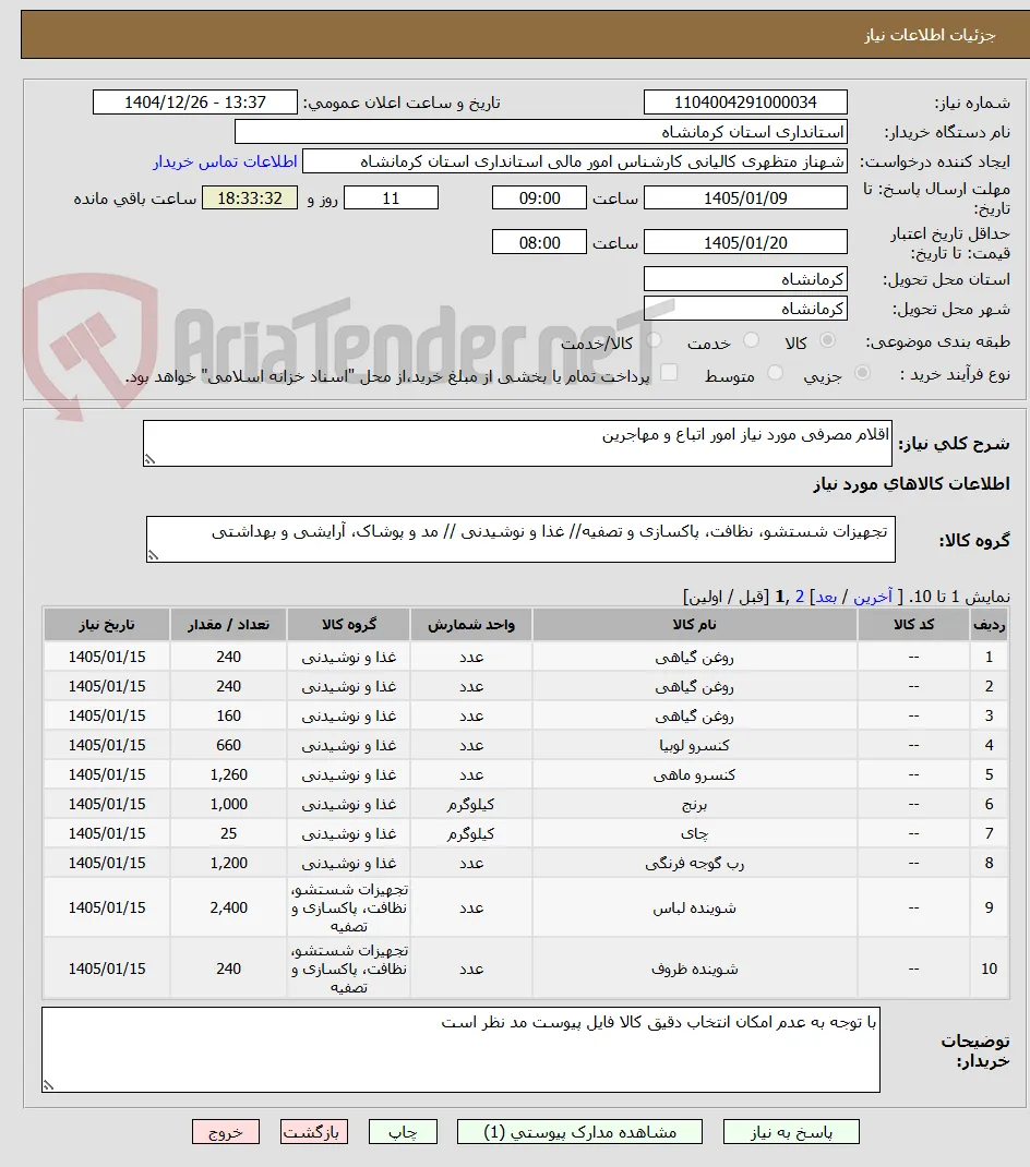 اقلام مصرفی مورد نیاز امور اتباع و مهاجرین