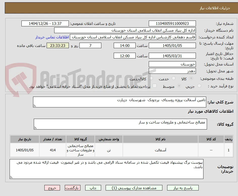 تامین آسفالت پروژه روستای  پرچونک  شهرستان  دزپارت