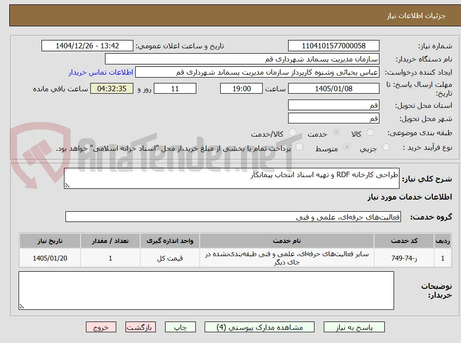 طراحی کارخانه RDF و تهیه اسناد انتخاب پیمانکار