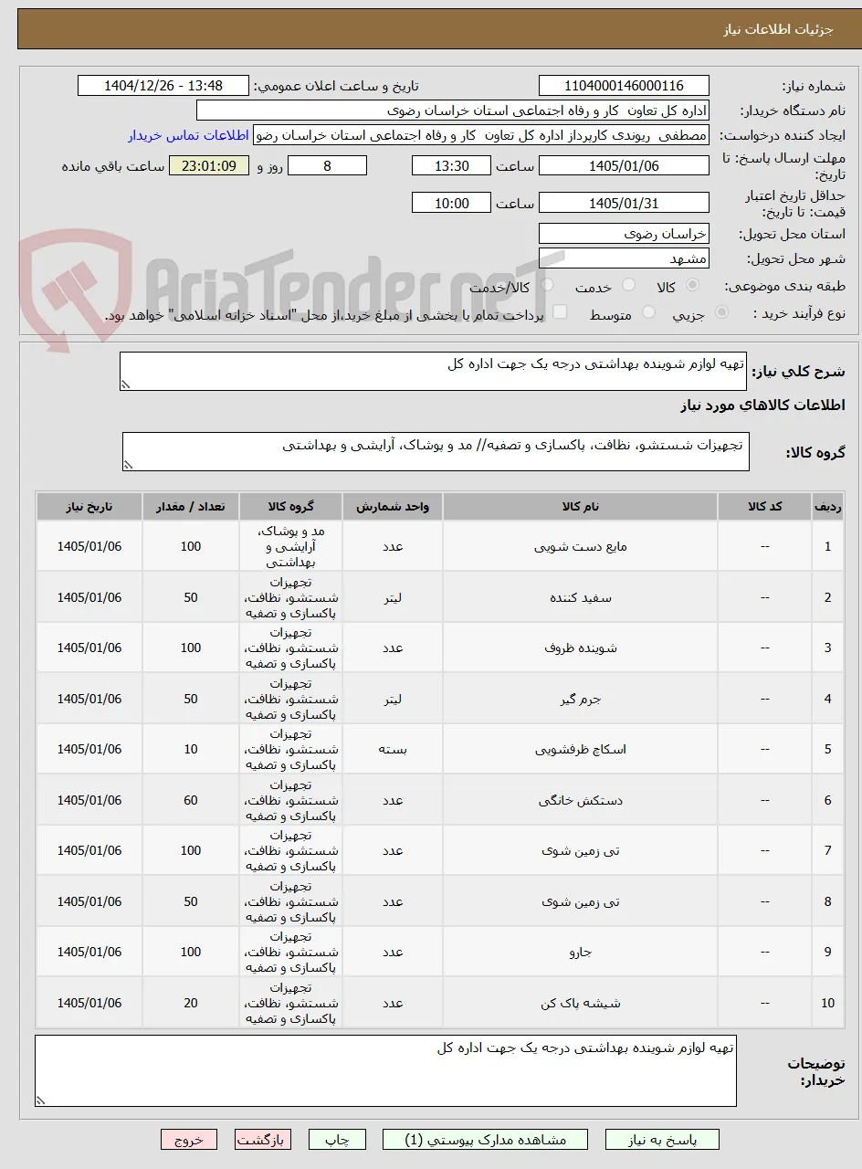 تهیه لوازم شوینده بهداشتی درجه یک جهت اداره کل