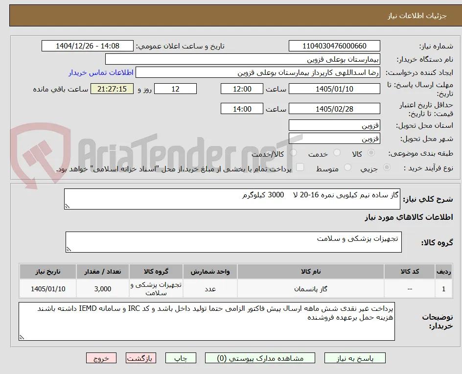 گاز ساده نیم کیلویی نمره 16-20 لا    3000 کیلوگرم 