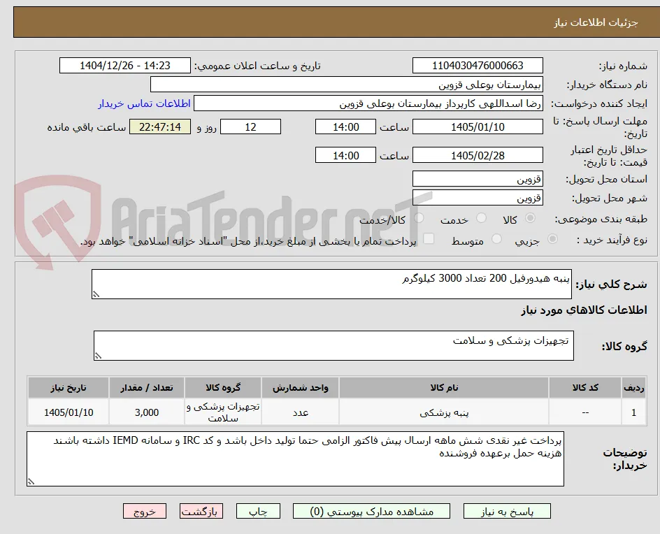 پنبه هیدورفیل 200 تعداد 3000 کیلوگرم 