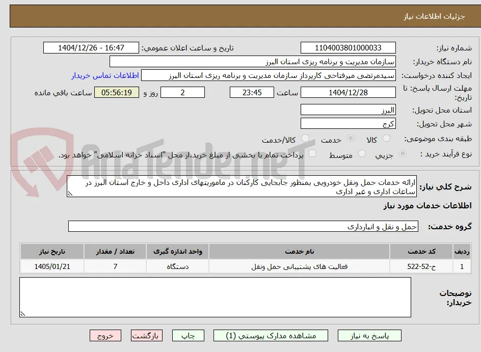 ارائه خدمات حمل ونقل خودرویی بمنظور جابجایی کارکنان در ماموریتهای اداری داخل و خارج استان البرز در ساعات اداری و غیر اداری