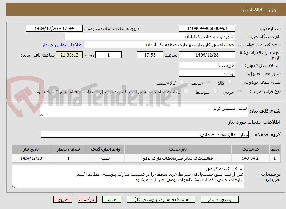 نصب اسپیس فرم