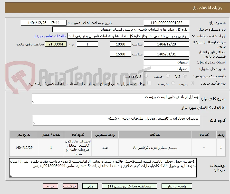 وسایل ارتباطی طبق لیست پیوست 