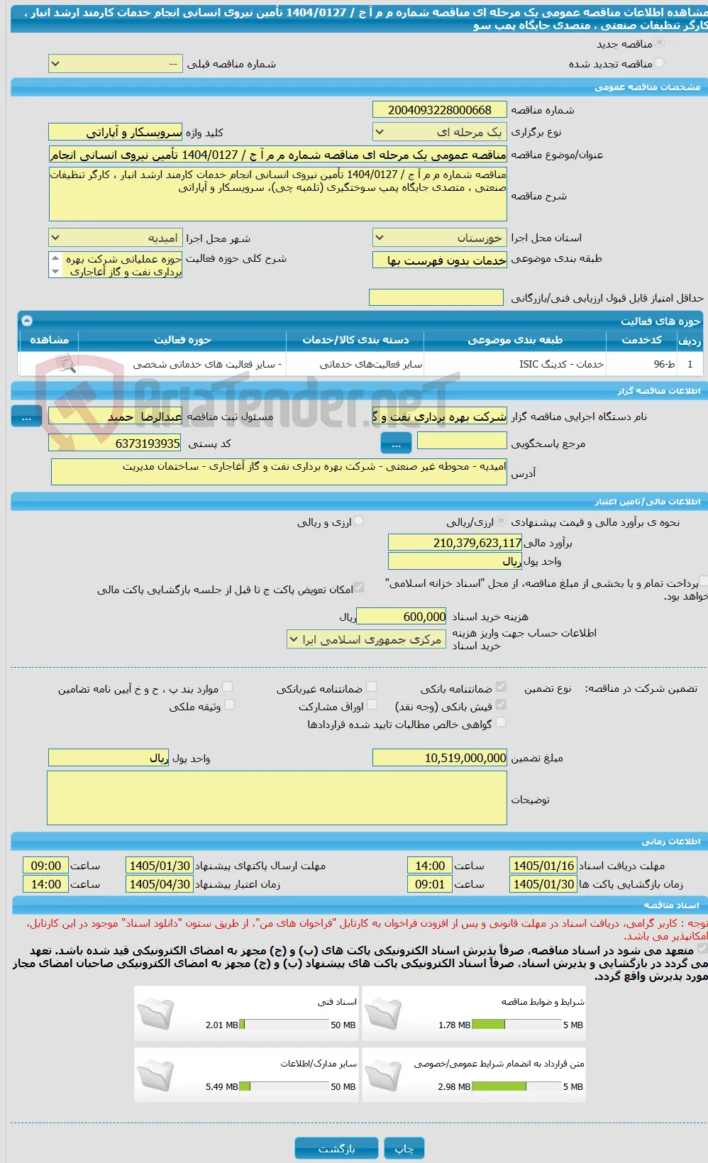 مناقصه عمومی یک مرحله ای مناقصه شماره م م آ ج / 1404/0127 تأمین نیروی انسانی انجام خدمات کارمند ارشد انبار ، کارگر تنظیفات صنعتی ، متصدی جایگاه پمپ سو