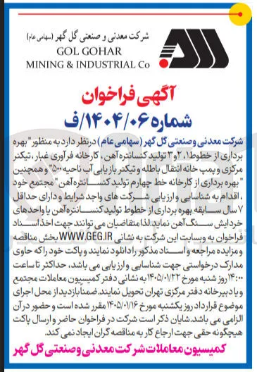 منظور بهره برداری از خطوط ۱ ۲ و ۳ تولید کنسانتره آهن کارخانه فرآوری غبار تیکنر مرکزی و پمپ خانه انتقال باطله و تیکنر بازیابی آب ناحیه ۵۰۰ و همچنین بهره برداری از کارخانه خط چهارم تولید کنسانتره آهن مجتمع