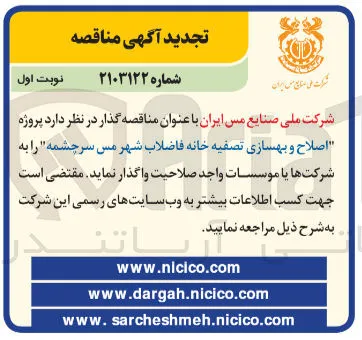 پروژه اصلاح و بهسازی تصفیه خانه فاضلاب شهر مس سرچشمه