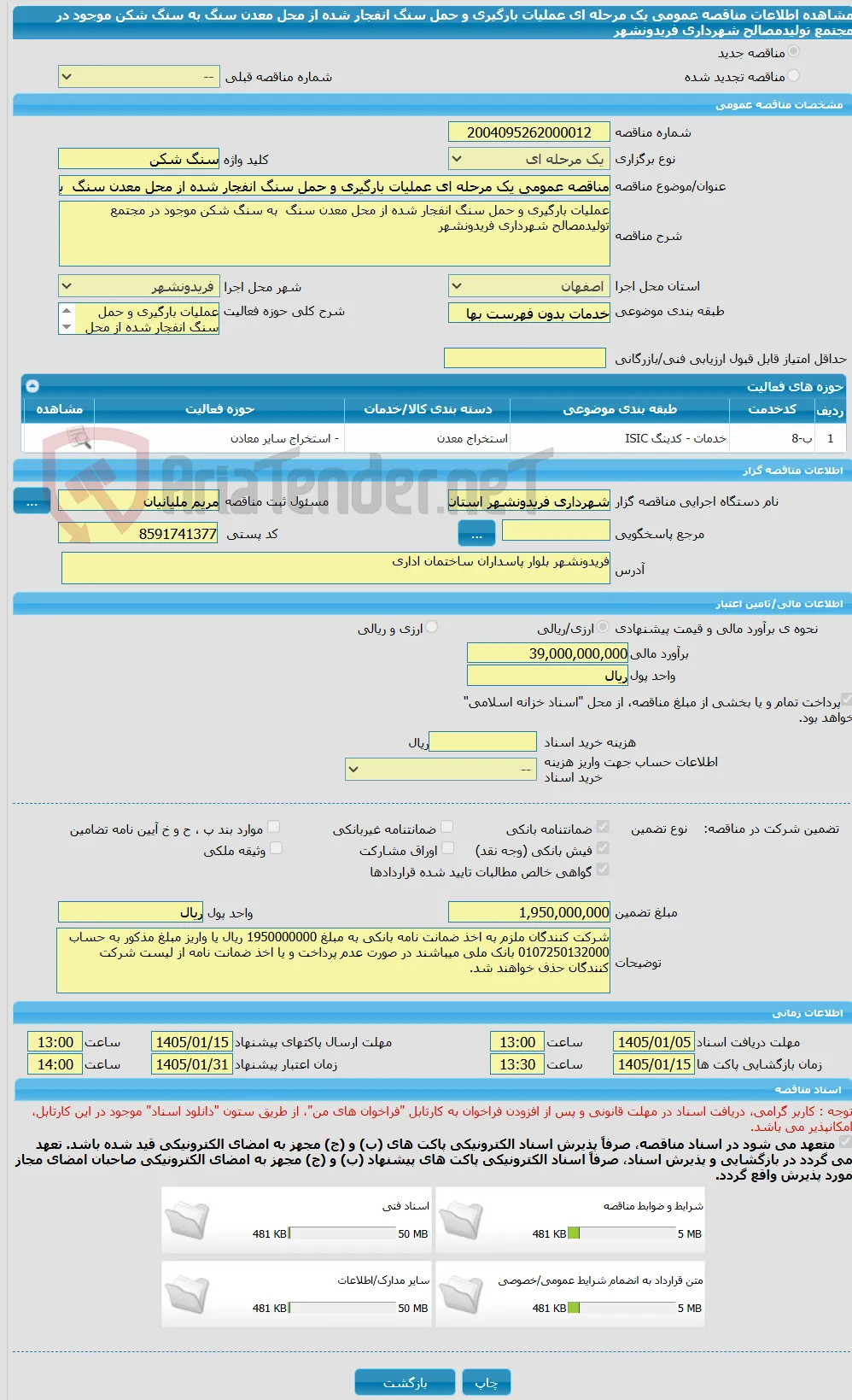مناقصه عمومی یک مرحله ای عملیات بارگیری و حمل سنگ انفجار شده از محل معدن سنگ  به سنگ شکن موجود در مجتمع تولیدمصالح شهرداری فریدونشهر