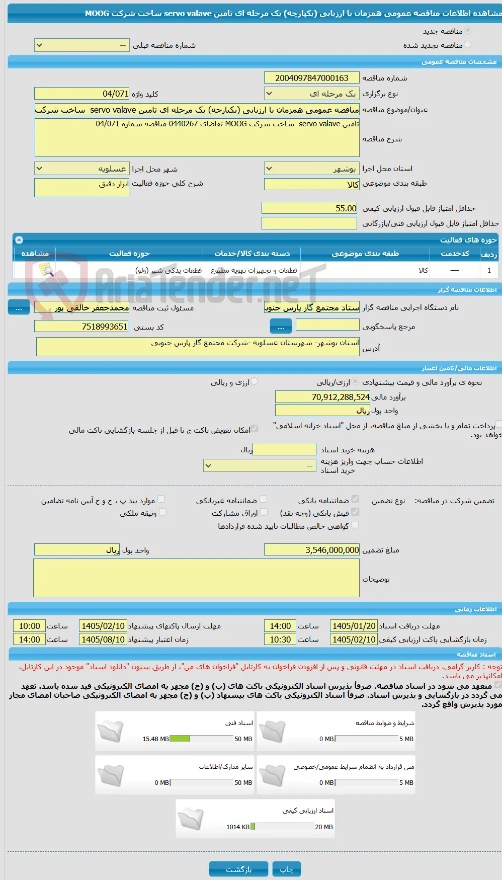 مناقصه عمومی همزمان با ارزیابی (یکپارچه) یک مرحله ای تامین servo valave  ساخت شرکت MOOG