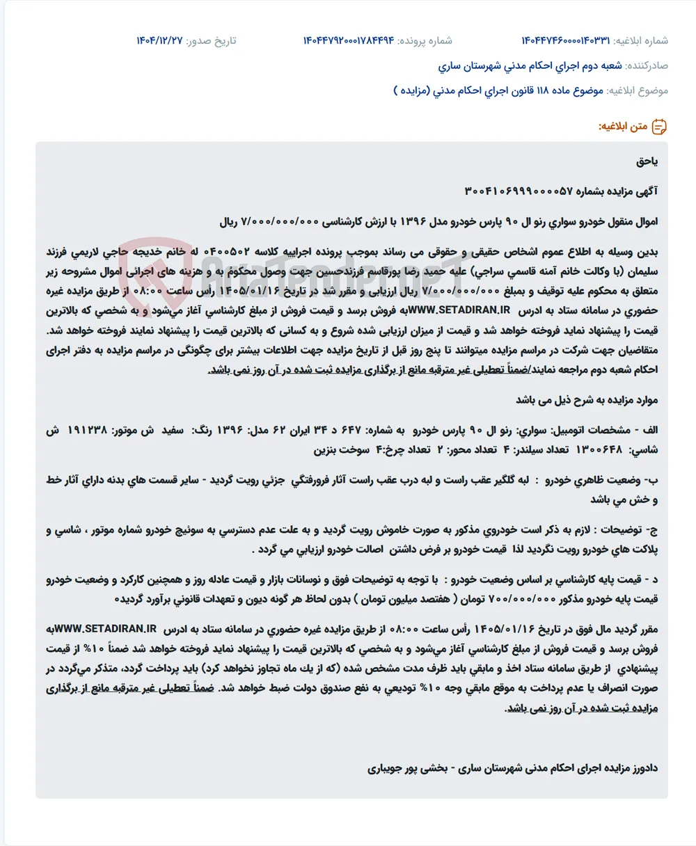 موضوع ماده 118 قانون اجرای احکام مدنی (مزایده )