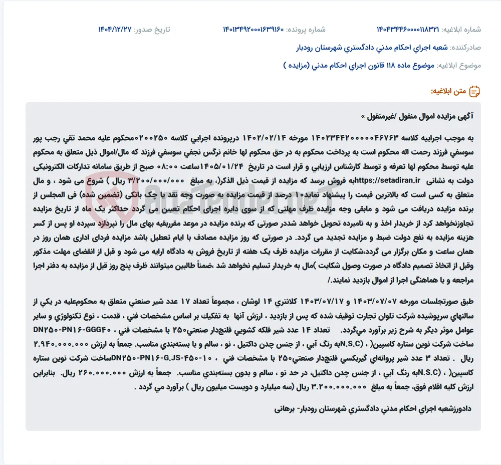 موضوع ماده 118 قانون اجرای احکام مدنی (مزایده )