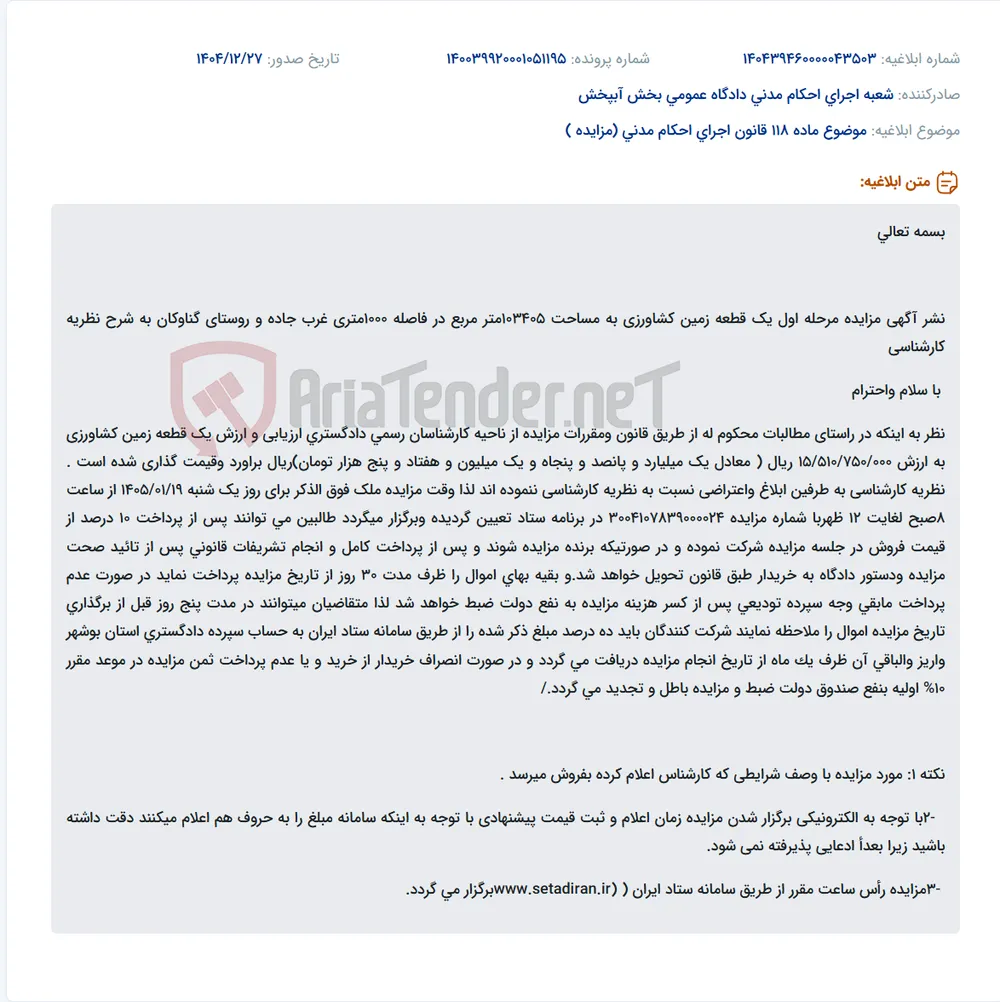 موضوع ماده 118 قانون اجرای احکام مدنی (مزایده )