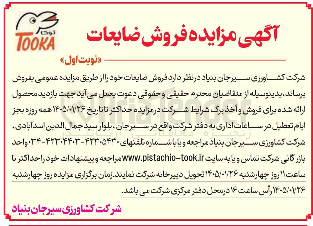  فروش ضایعات نوبت اول توکا TOOKA