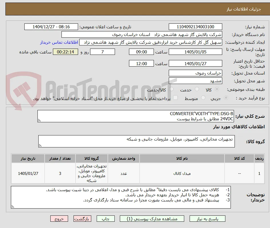 CONVERTER"VOITH"TYPE:DSG-B
24VDC مطابق با شرایط پیوست 