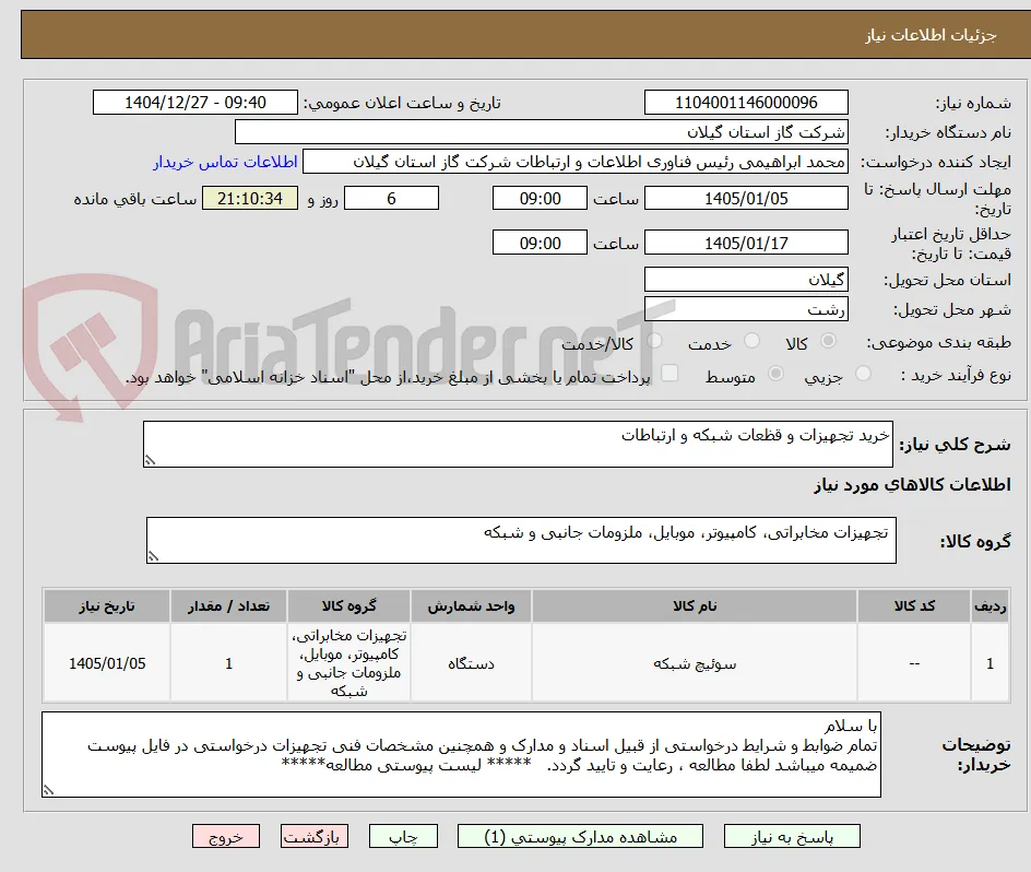 خرید تجهیزات و قظعات شبکه و ارتباطات