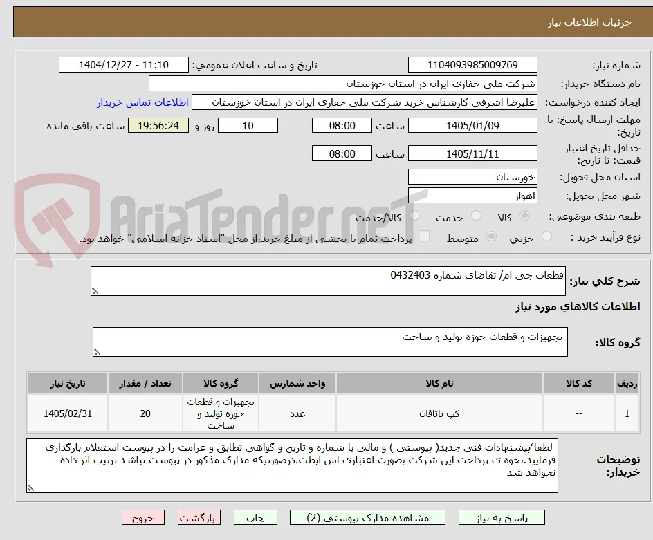 قطعات جی ام/ تقاضای شماره 0432403