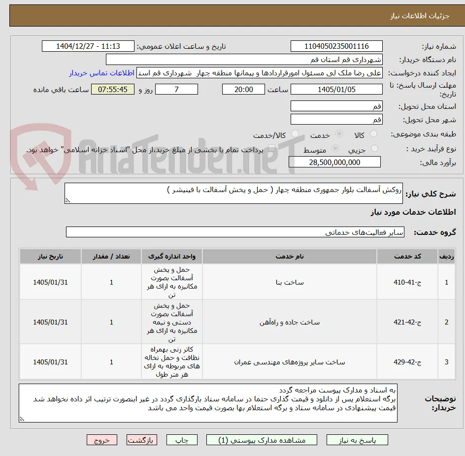 روکش آسفالت بلوار جمهوری منطقه چهار ( حمل و پخش آسفالت با فینیشر )