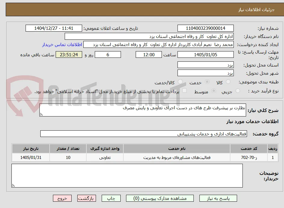 نظارت بر پیشرفت طرح های در دست اجرای تعاونی و پایش مصرف