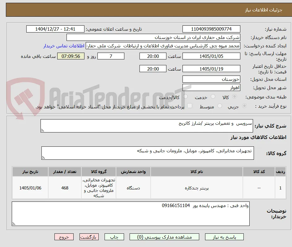 سرویس  و تعمیرات پرینتر /شارژ کاتریج
