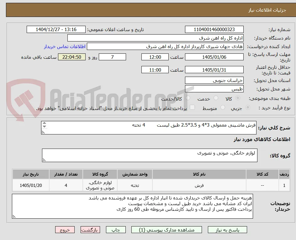 فرش ماشینی معمولی 3*4 و 3.5*2.5 طبق لیست        4 تخته

برگه پیشنهاد قیمت یا پیش فاکتور پیوست سامانه گردد .(پرداخت فاکتور حداکثر طی 60 روزکاری)  