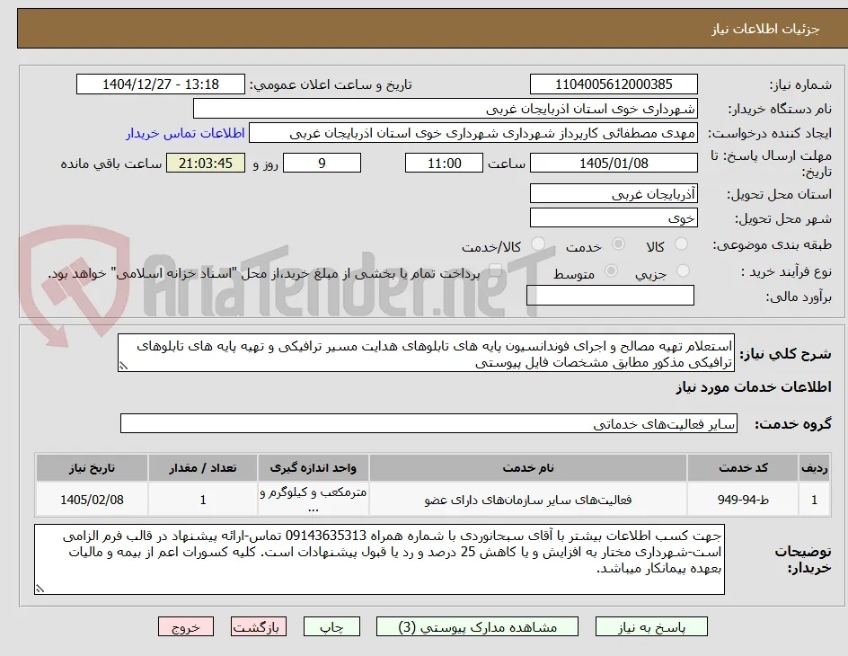 استعلام تهیه مصالح و اجرای فوندانسیون پایه های تابلوهای هدایت مسیر ترافیکی و تهیه پایه های تابلوهای ترافیکی مذکور مطابق مشخصات فایل پیوستی